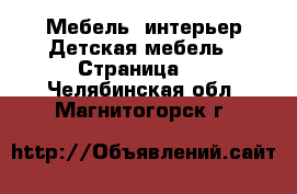 Мебель, интерьер Детская мебель - Страница 2 . Челябинская обл.,Магнитогорск г.